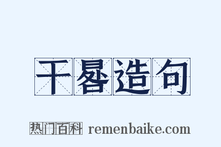 干晷造句是什么意思的图片